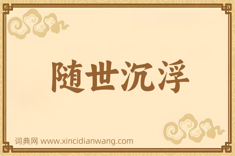 成语随世沉浮图片