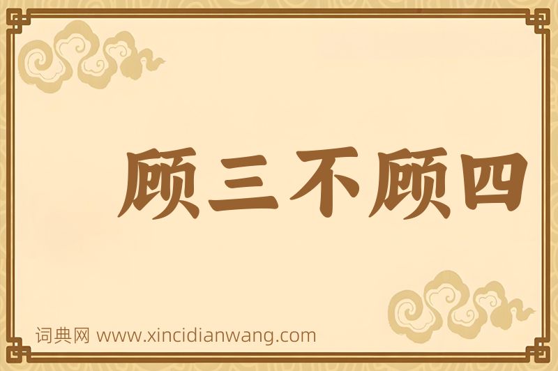 成语顾三不顾四图片