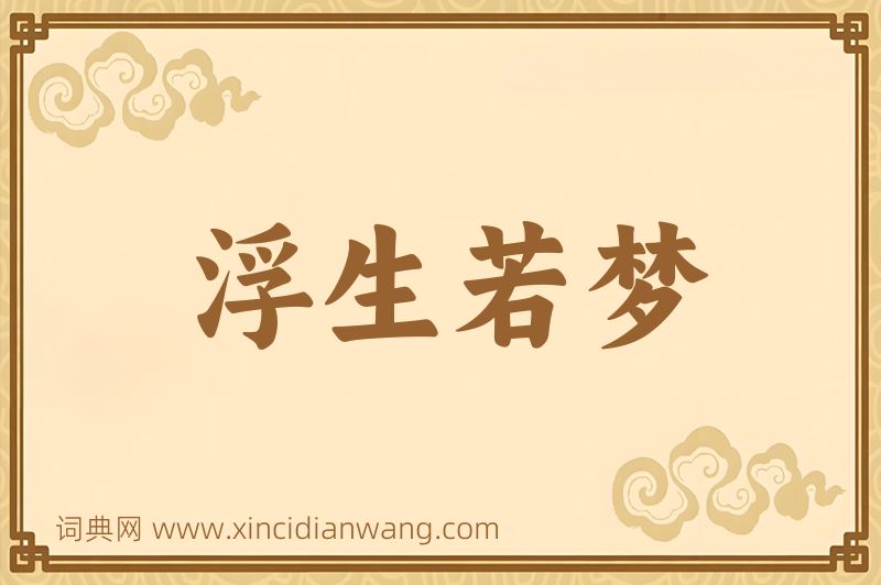 成语浮生若梦图片