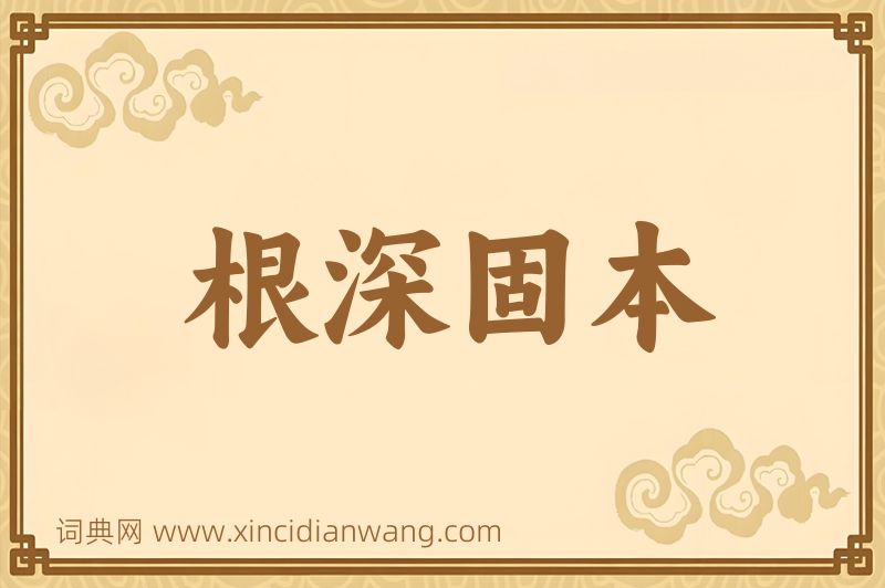 成语根深固本图片
