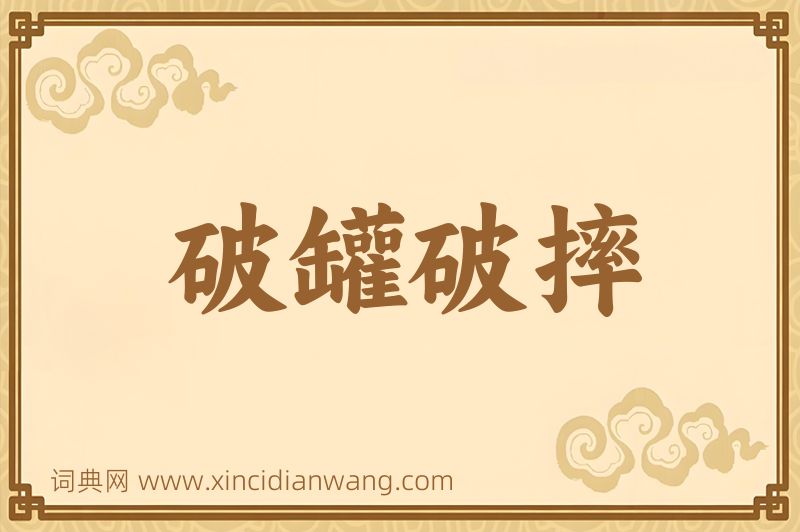 成语破罐破摔图片