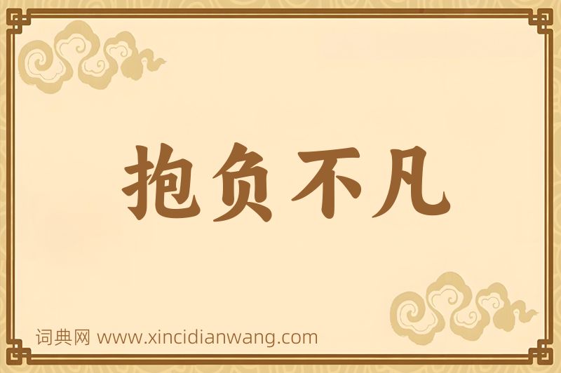 成语抱负不凡图片