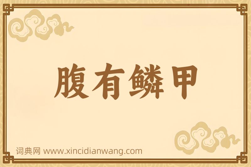 成语腹有鳞甲图片