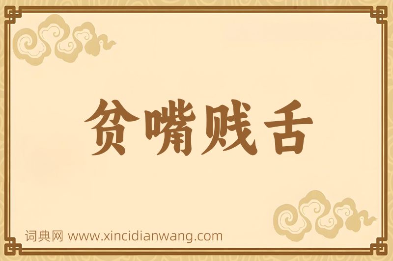 成语贫嘴贱舌图片