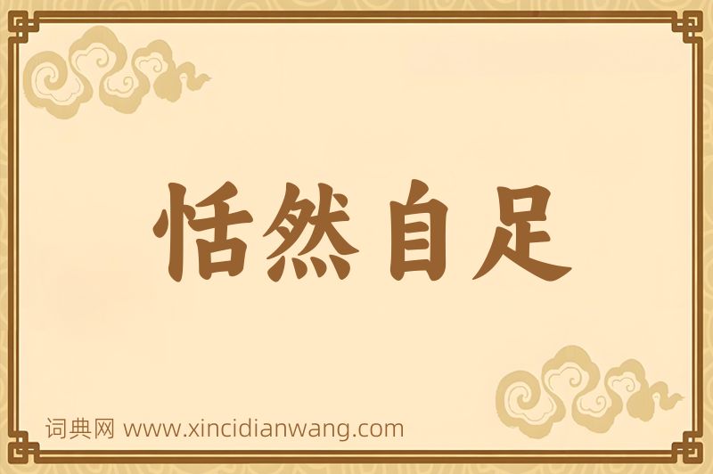 成语恬然自足图片