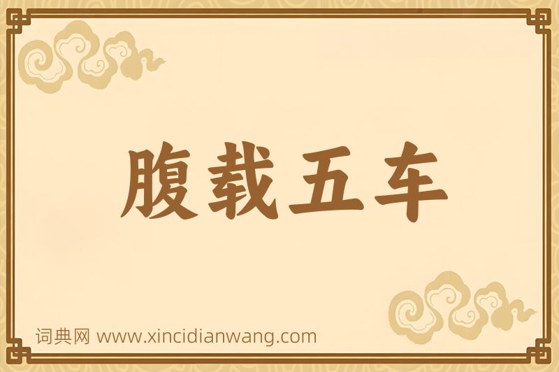 成语腹载五车图片