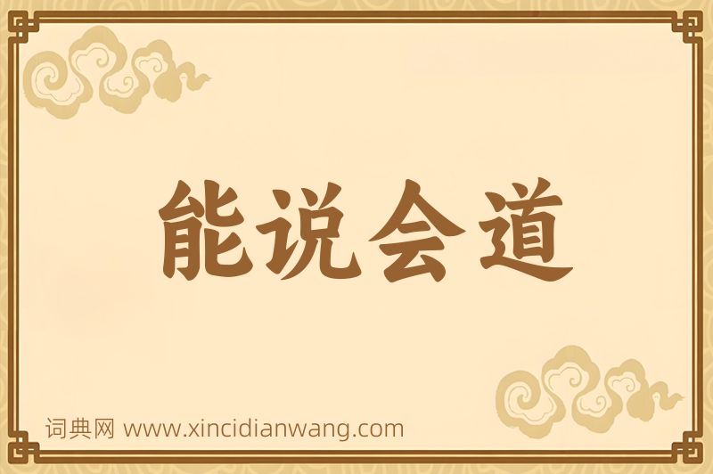 成语能说会道图片