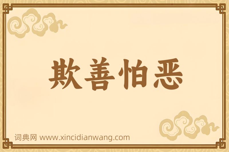 成语欺善怕恶图片