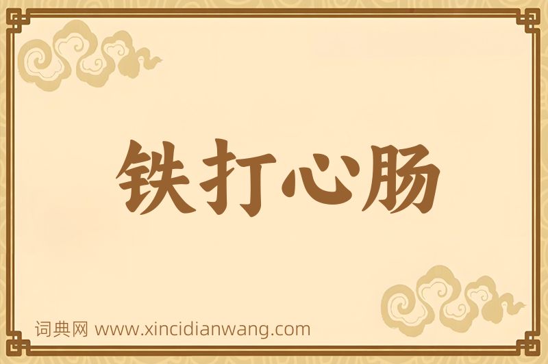 成语铁打心肠图片