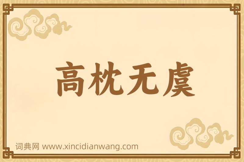 成语高枕无虞图片