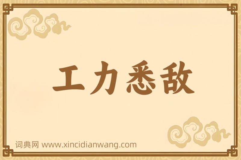 成语工力悉敌图片