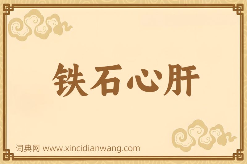 成语铁石心肝图片