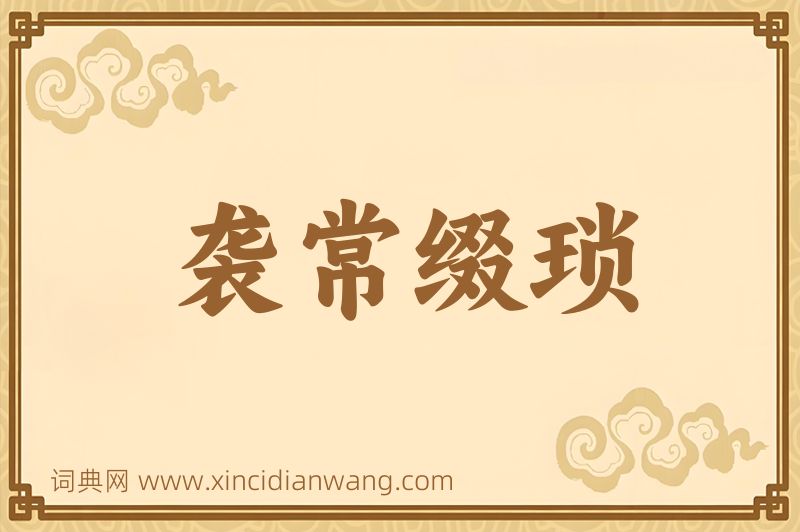 成语袭常缀琐图片