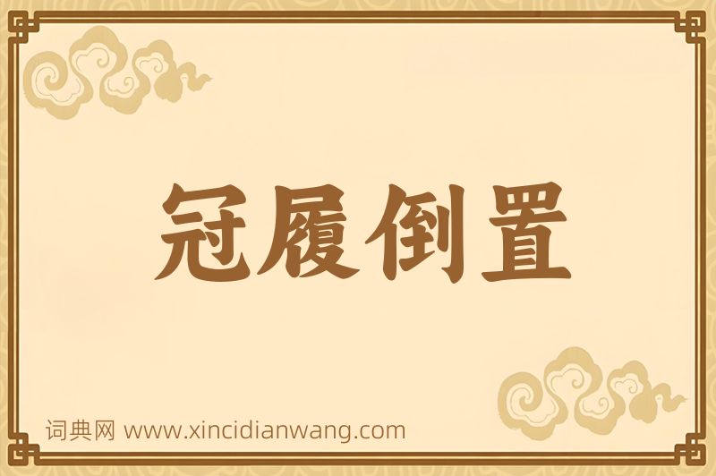 成语冠履倒置图片