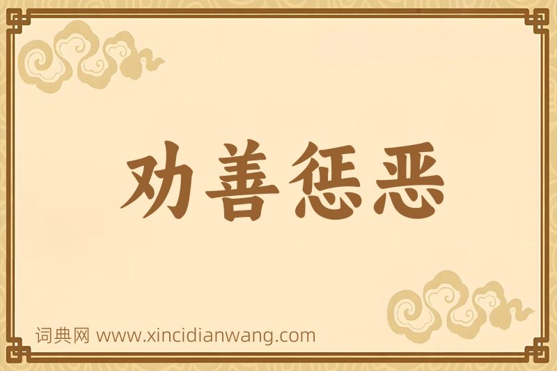 成语劝善惩恶图片