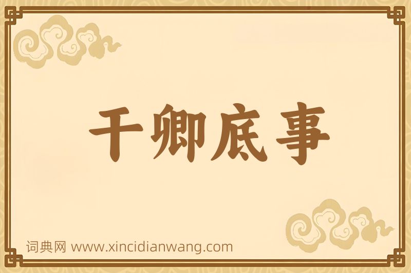 成语干卿底事图片