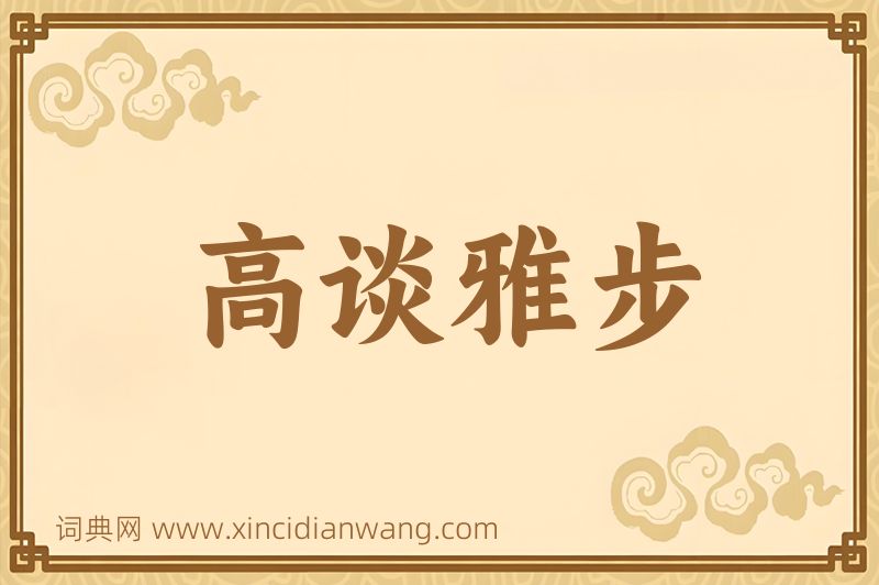 成语高谈雅步图片