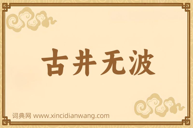 成语古井无波图片