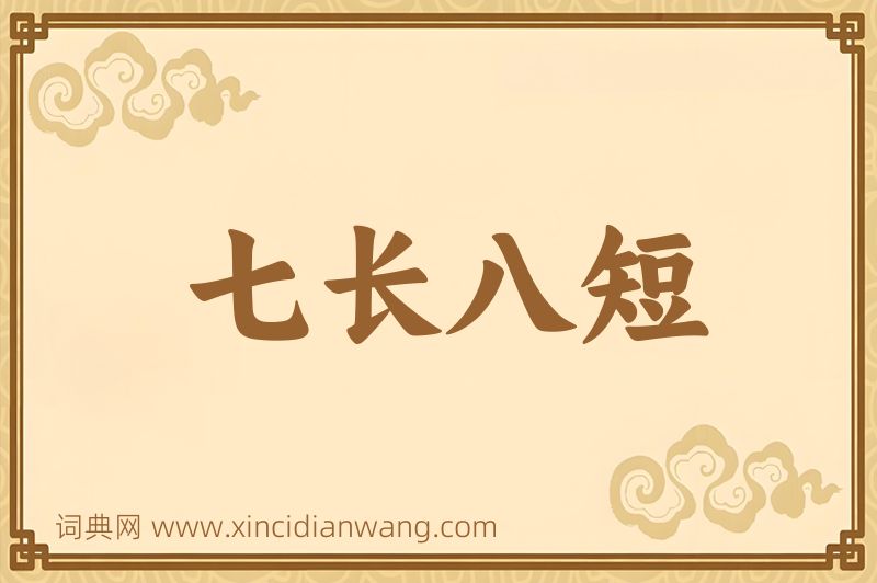 成语七长八短图片