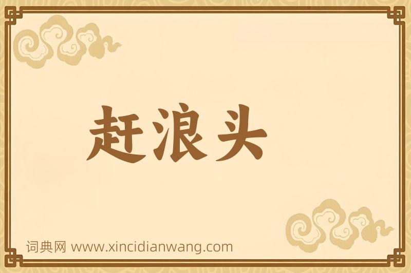 成语赶浪头图片