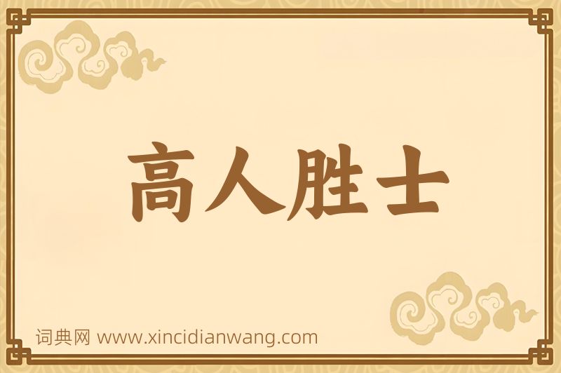 成语高人胜士图片