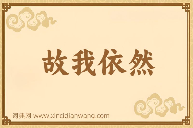 成语故我依然图片