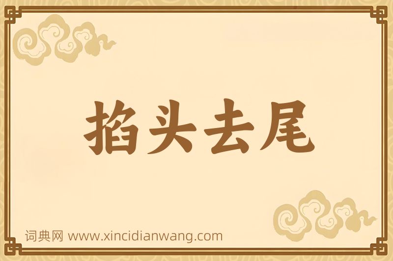 成语掐头去尾图片