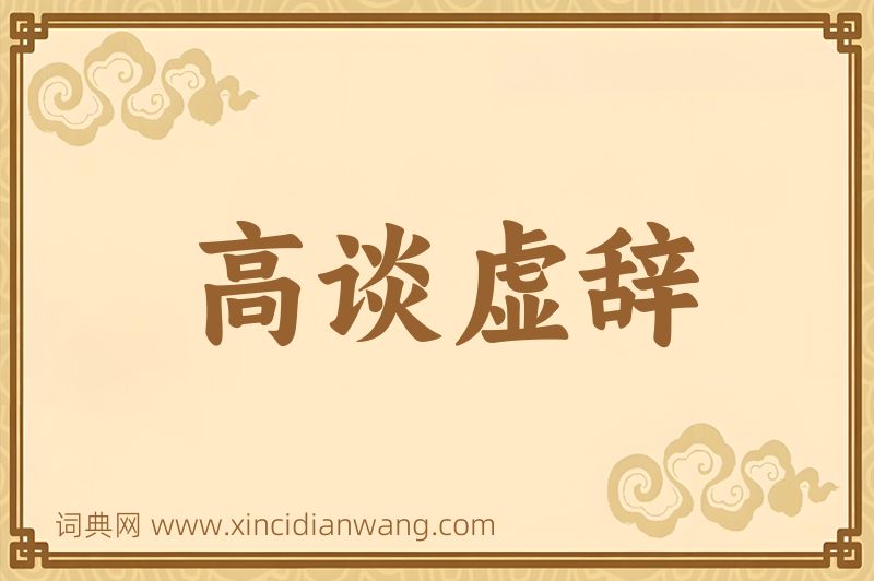 成语高谈虚辞图片