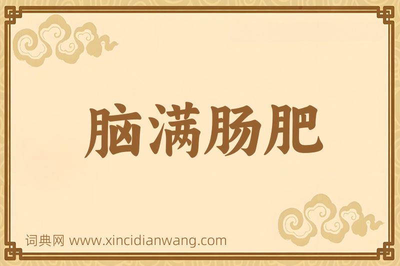 成语脑满肠肥图片