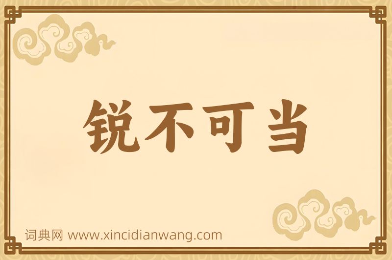 成语锐不可当图片