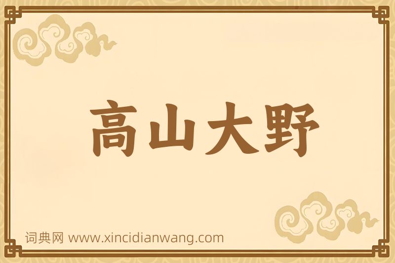 成语高山大野图片
