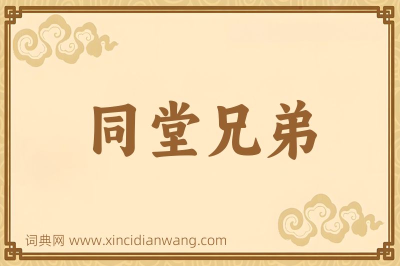 成语同堂兄弟图片