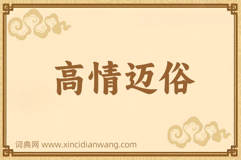 成语高情迈俗图片