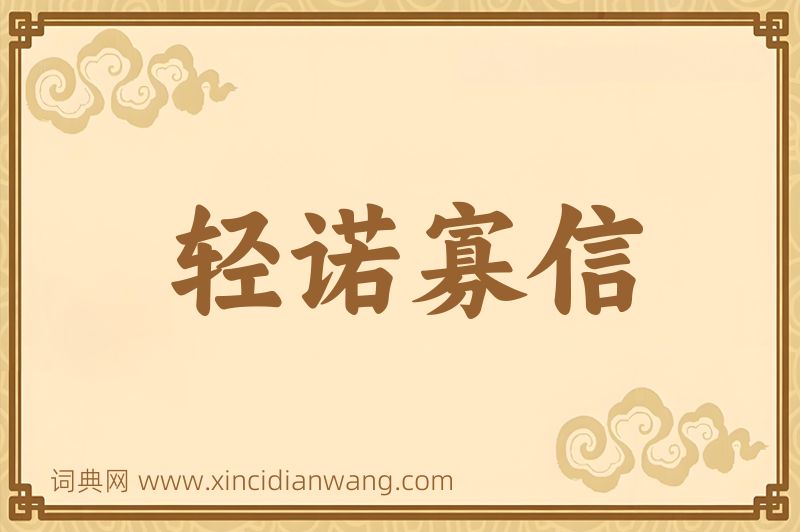 成语轻诺寡信图片