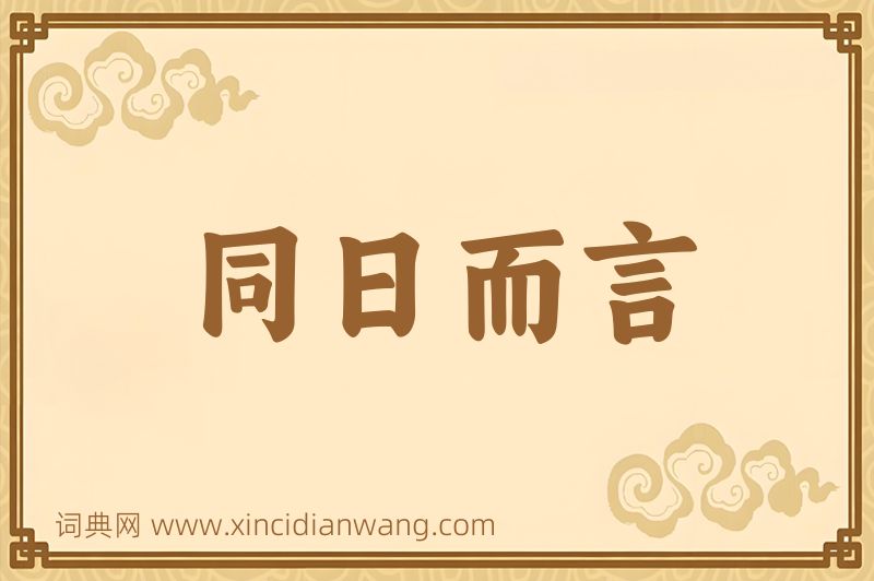 成语同日而言图片