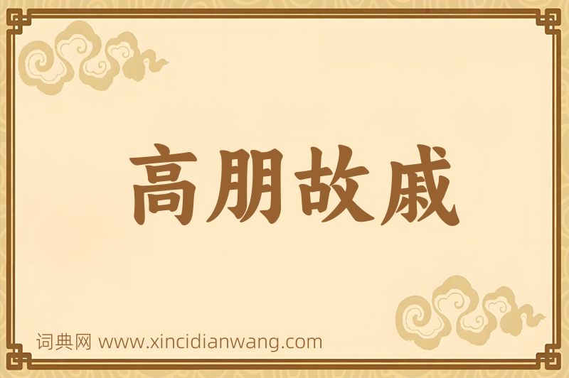 成语高朋故戚图片