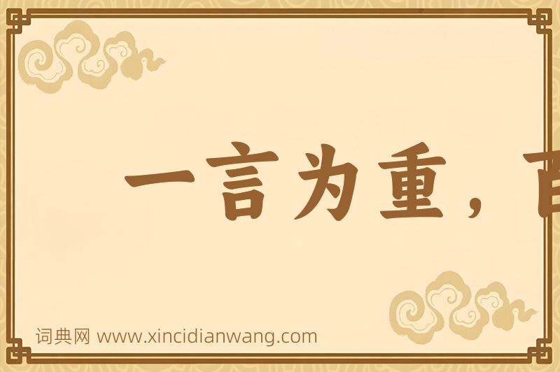 成语一言为重，百金为轻图片