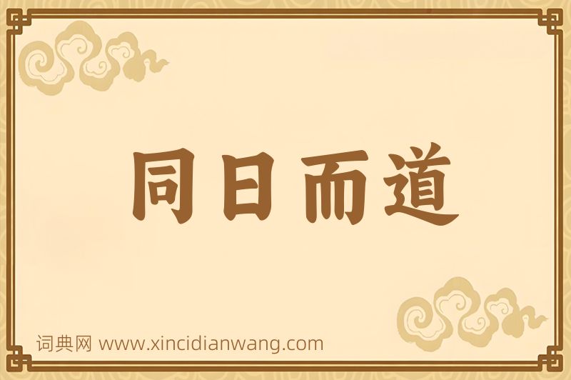 成语同日而道图片