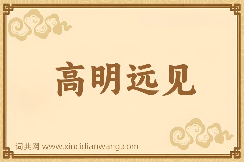 成语高明远见图片