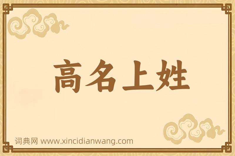 成语高名上姓图片