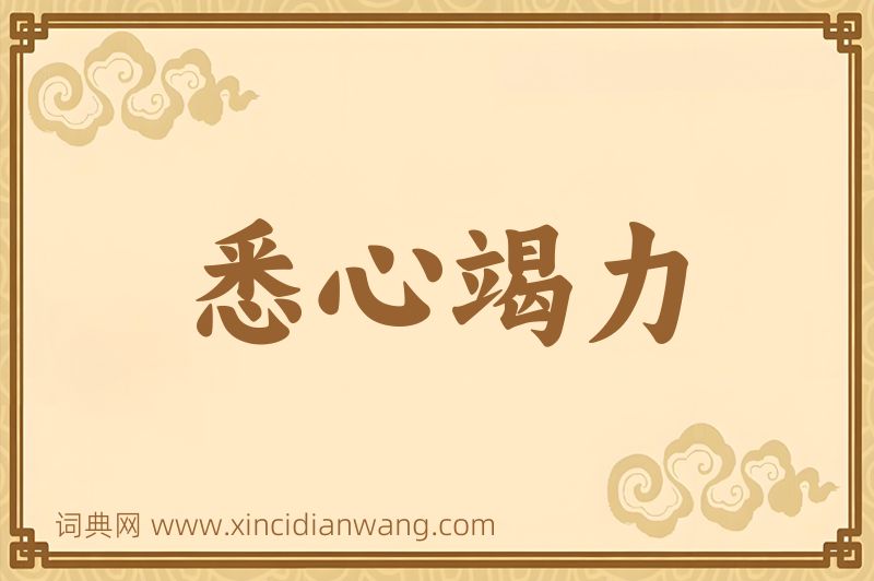 成语悉心竭力图片