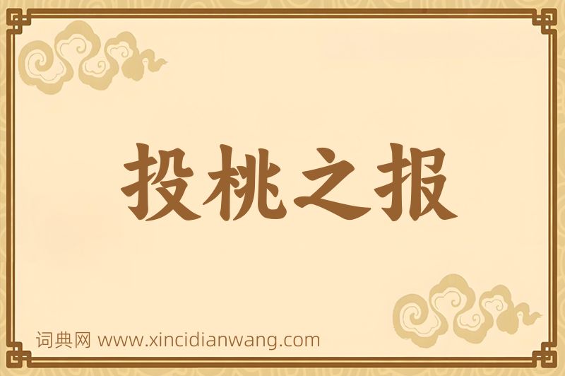 成语投桃之报图片