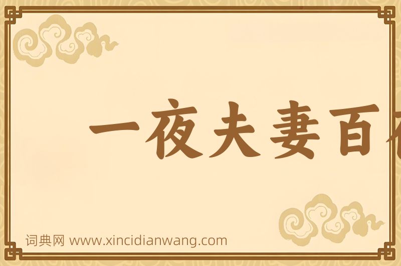 成语一夜夫妻百夜恩图片