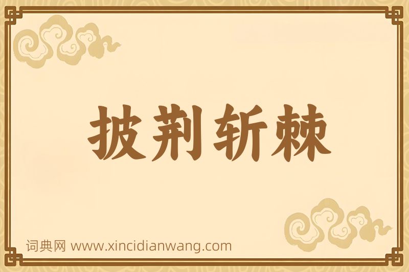 成语披荆斩棘图片
