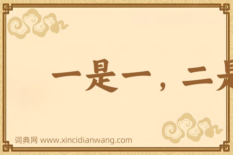 成语一是一，二是二图片