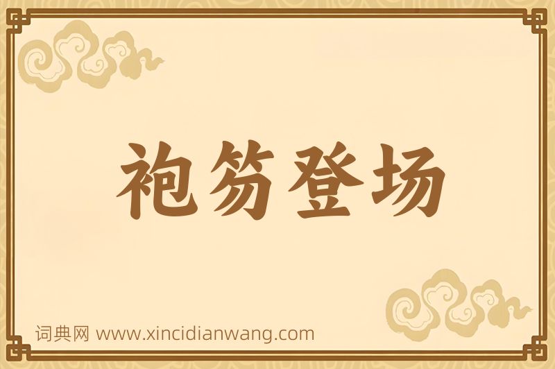 成语袍笏登场图片