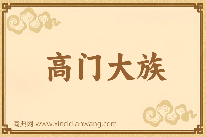 成语高门大族图片