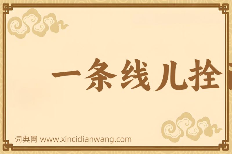 成语一条线儿拴两蚂蚱图片