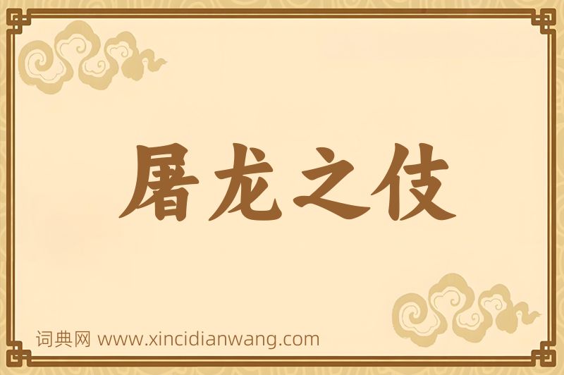 成语屠龙之伎图片