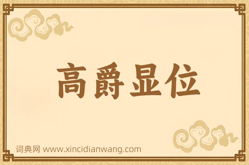 成语高爵显位图片